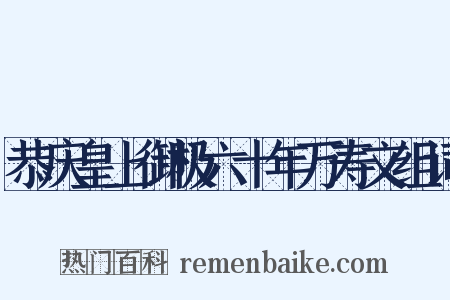恭庆皇上御极六十年万寿文组词是什么意思的图片